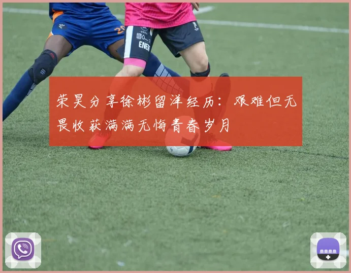 荣昊分享徐彬留洋经历：艰难但无畏收获满满无悔青春岁月