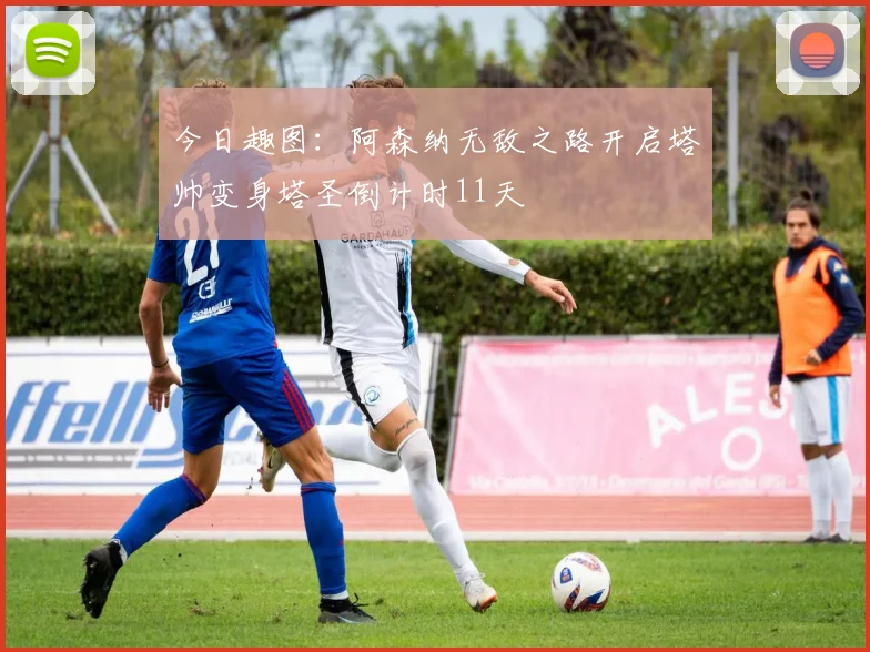 今日趣图：阿森纳无敌之路开启塔帅变身塔圣倒计时11天