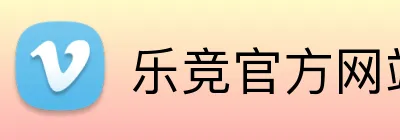 乐竞官方网站入口 logo